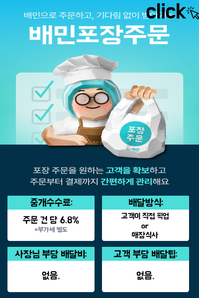 배달의민족 광고 상품인 배민포장 주문의 배민수수료