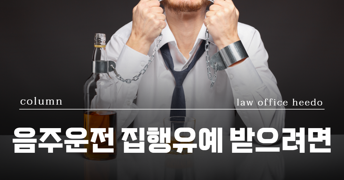 음주운전 집행유예, 음주운전 재범, 음주운전 초범, 음주운전 벌금, 교통사고 변호사, 법률사무소 희도