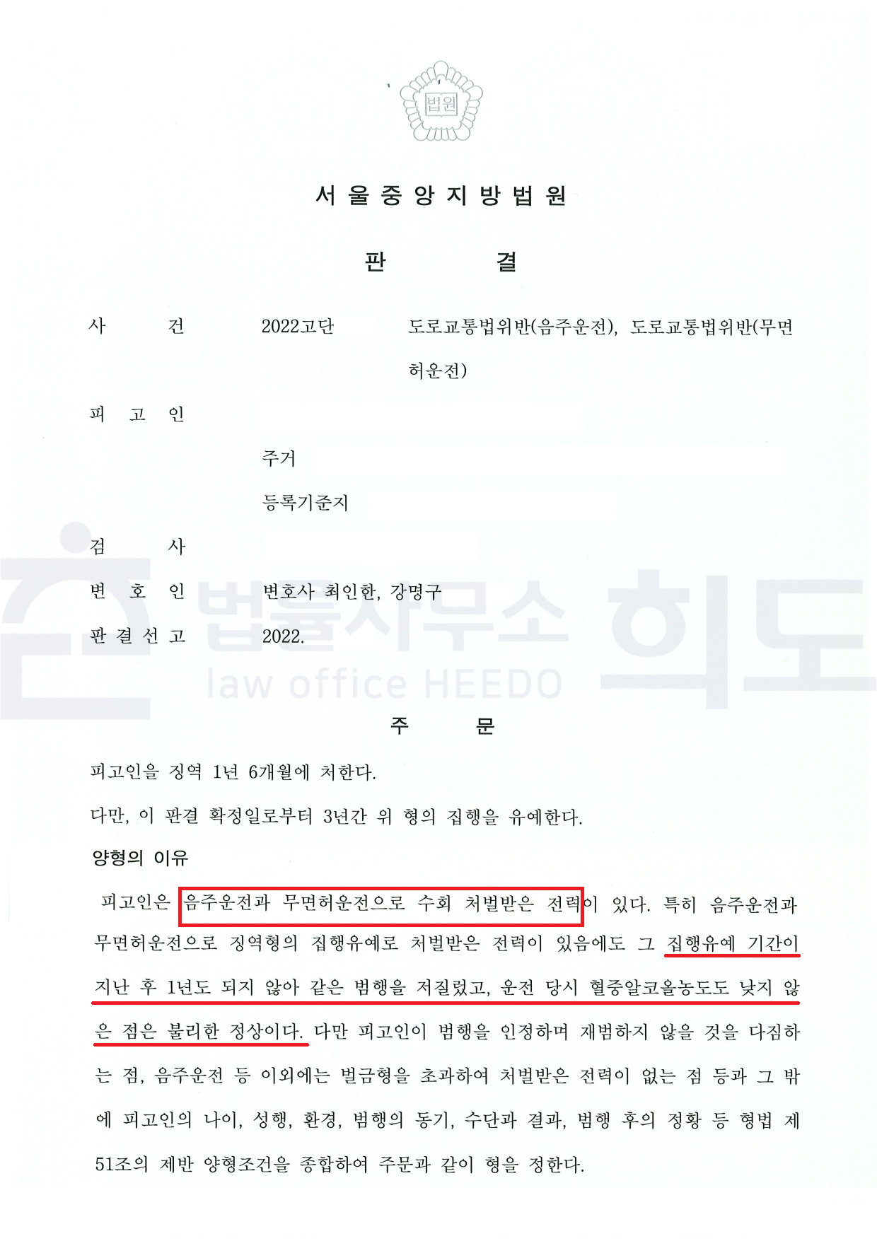 음주운전 집행유예, 음주운전 2진아웃, 음주운전 재범, 음주운전 초범, 음주운전 변호사, 법률사무소 희도