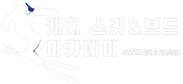 곤지암스키강습 캐치스키