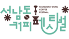 성남동 커피페스티벌