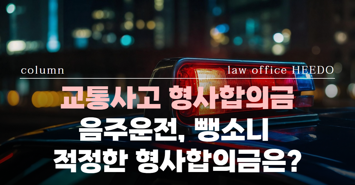 교통범죄 형사합의금, 음주운전 합의금, 뺑소니 합의금, 법률사무소 희도