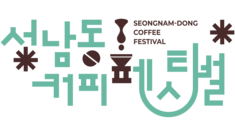 성남동 커피페스티벌