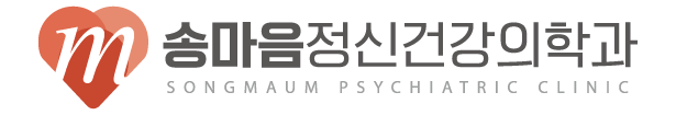 송마음 정신건강의학과 의원