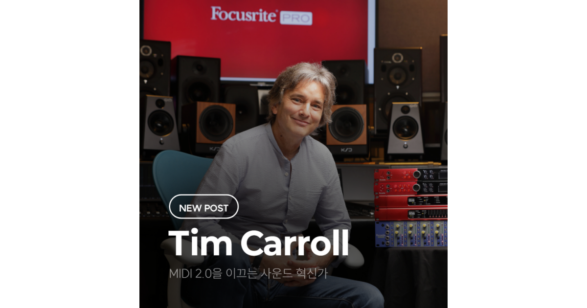 [Focusrite] 팀 캐롤(Tim Carroll) : MIDI 2.0을 이끄는 포커스라이트 CEO : 프로음향 이야기