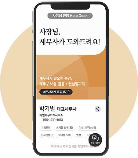 <b>사장님 전용 Help Desk</b><br> (세무사 개별 웹페이지)