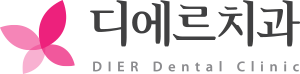 디에르치과의원