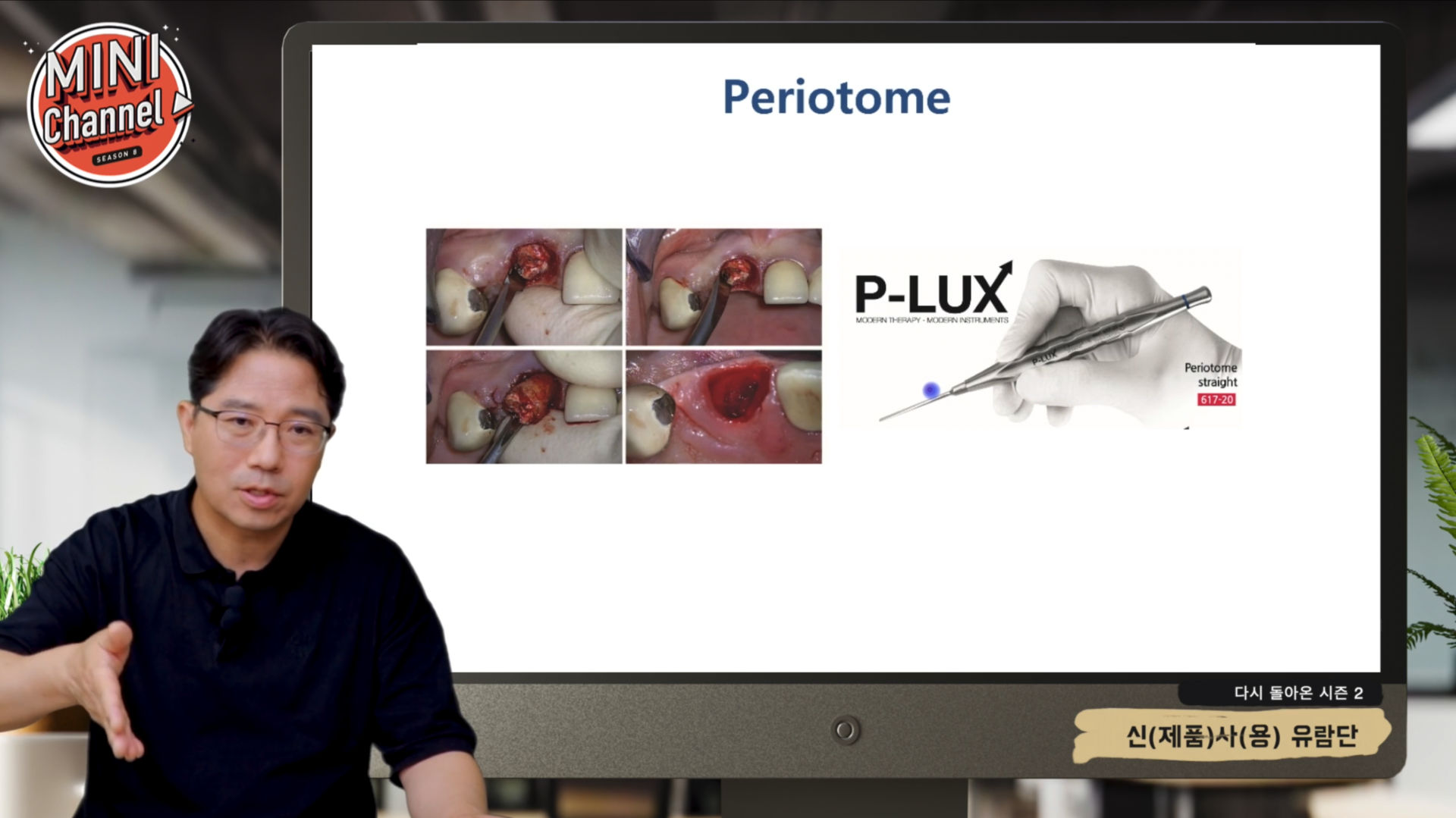 Periotome 신제품 사용 유람단 썸네일