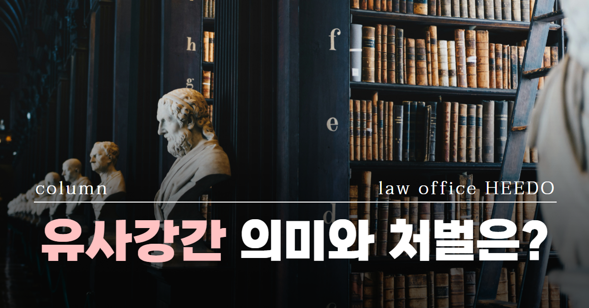 유사강간 의미, 유사강간 처벌, 유사강간 합의금, 유사강간 처벌수위, 법률사무소 희도