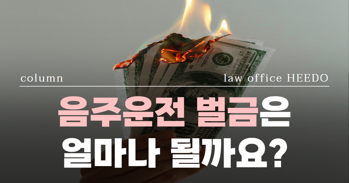 음주운전 벌금, 음주운전 처벌, 음주운전 벌금형, 음주운전 집행유예, 법률사무소 희도