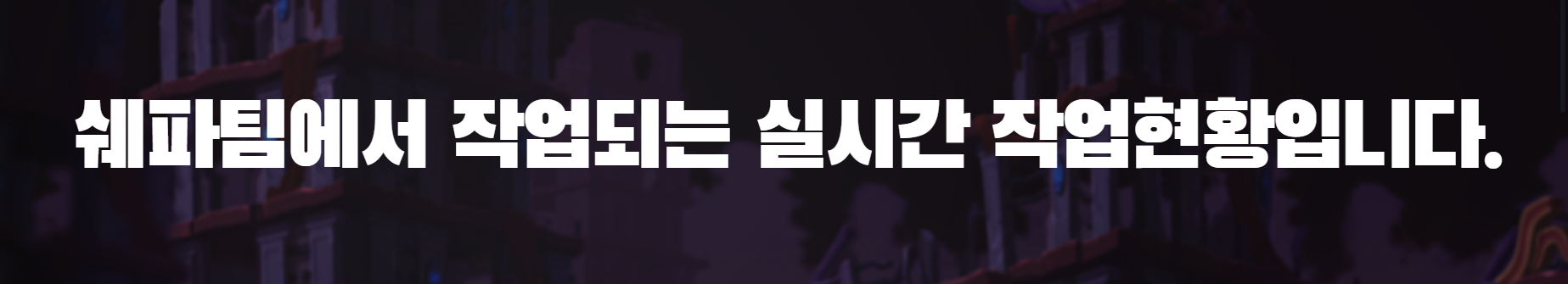 쉐파팀의 메이플부주, 메이플대리육성 작업현황