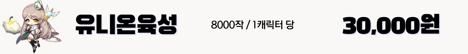 메이플 유니온대리 1캐릭당 30,000원 (8000작)