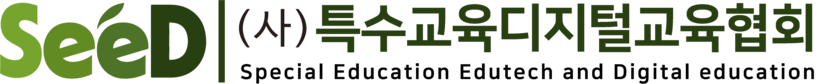 (사)특수교육디지털교육협회