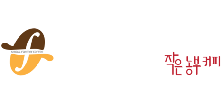 국내 최초 탄소절감검증 공정무역커피수입사 (주)샤인위드컴페니언;작은농부커피