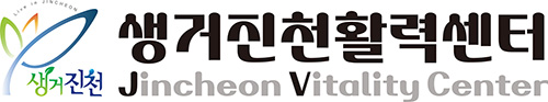 생거진천활력센터
