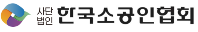 (사)한국소공인협회