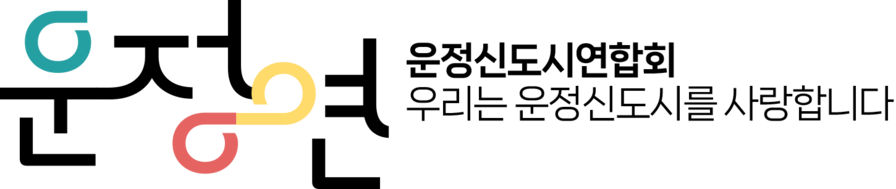 운정연-운정신도시연합회