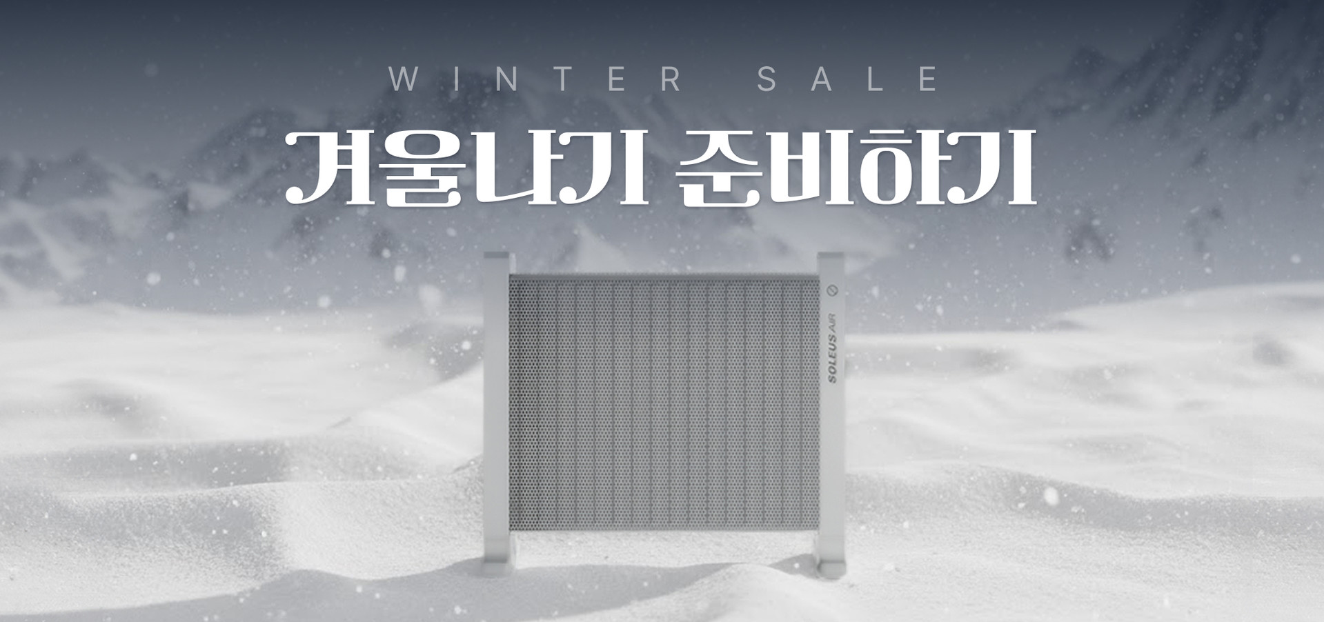 솔러스에어 컨벡터 히터 겨울 세일 이벤트 배너 이미지. 따뜻한 난방기기, 겨울 시즌 한정 프로모션, 겨울나기 준비 캠페인 관련 이미지입니다.
