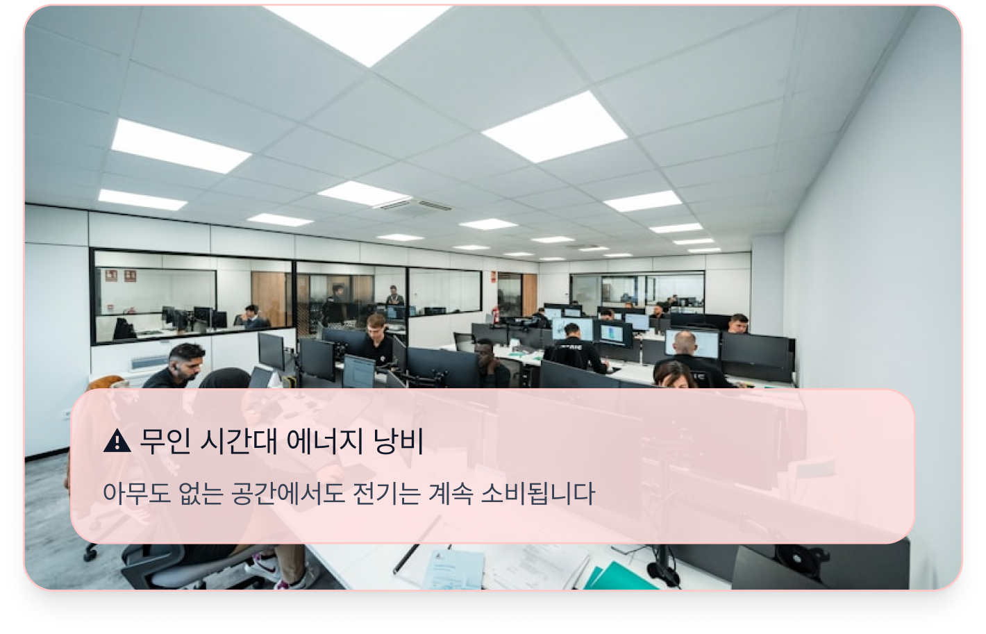 무인 시간대 에너지 낭비 사례 이미지