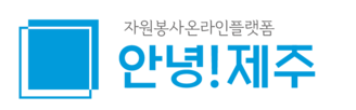 제주자원봉사 온라인 플랫폼 안녕!제주