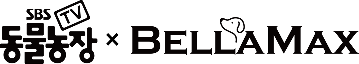 벨라맥스 X SBS TV 동물농장