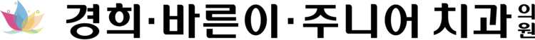 경희바른이주니어치과