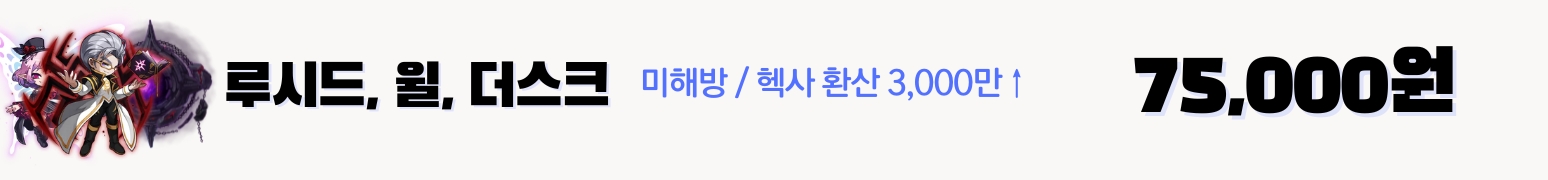 메이플 루시드, 윌, 더스크 보스대리컨 가격표