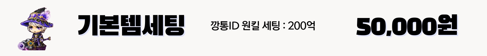 메이플 200억 대리템셋팅