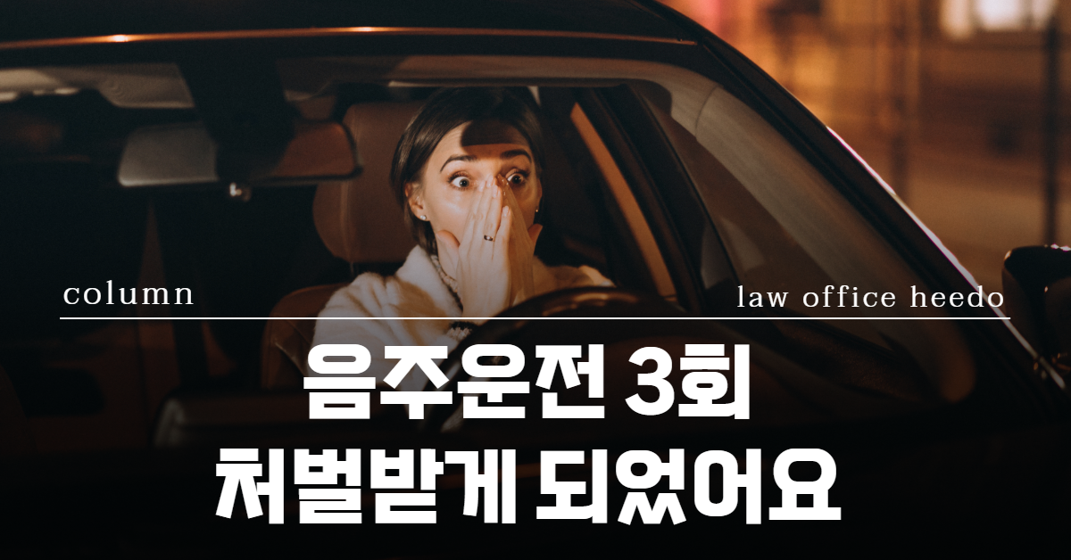 음주운전 3회, 음주운전 삼진아웃, 음주운전 재범, 음주운전 2회, 음주운전 이진아웃, 교통사고 변호사, 법률사무소 희도