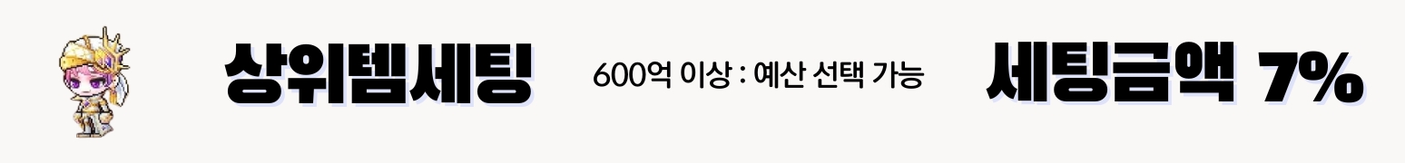 메이플 1000억 대리템셋팅