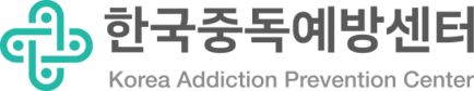 한국중독예방센터