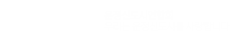 운정연-운정신도시연합회