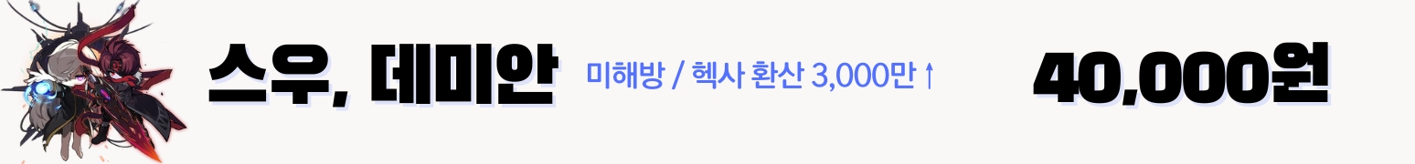 메이플 스우, 데미안 대리컨 가격표