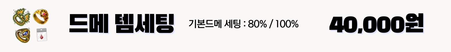 메이플대리템셋팅 드메템