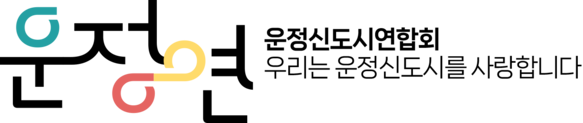 운정연-운정신도시연합회