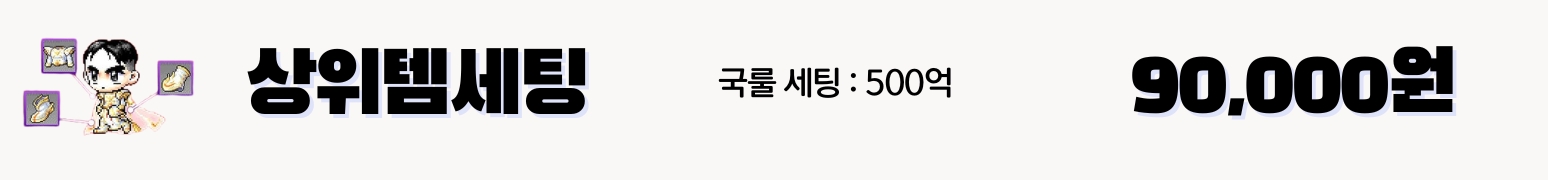 메이플 500억 대리템셋팅