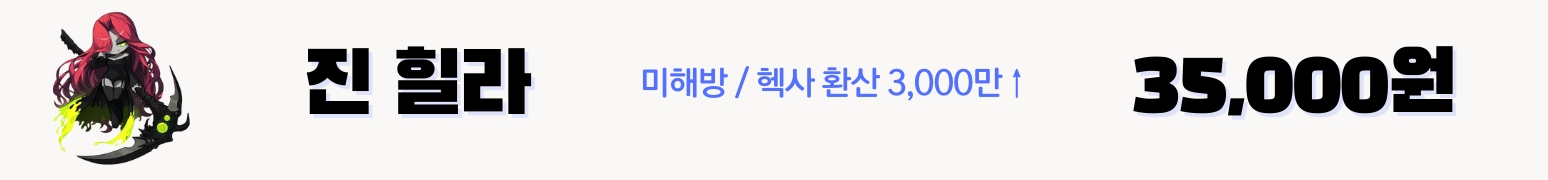 메이플 진힐라 대리컨 가격표