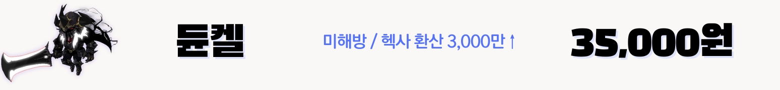 메이플 듄켈 대리컨 가격표