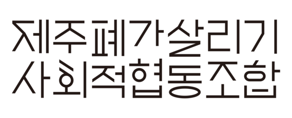 제주폐가살리기사회적협동조합