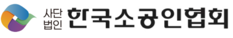 (사)한국소공인협회