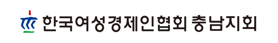 한국여성경제인협회 충남지회