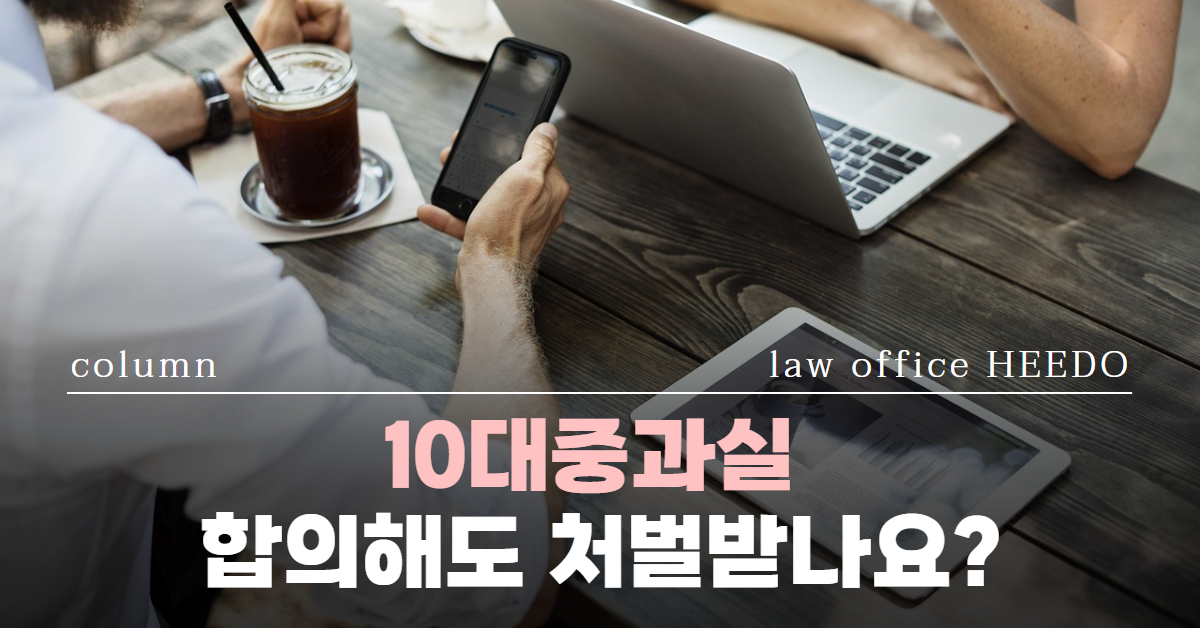 10대 중과실, 10대 중과실 합의, 12대 중과실, 12대 중과실 합의, 법률사무소 희도