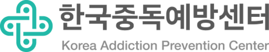 한국중독예방센터