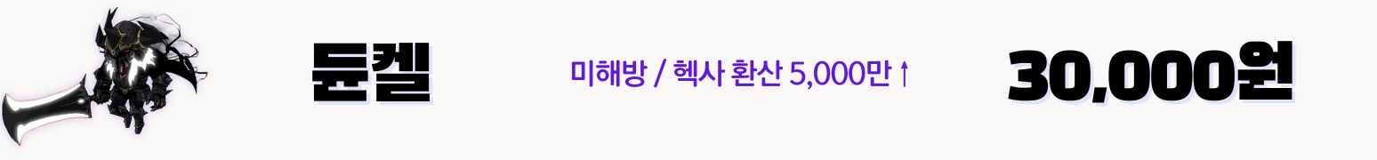 메이플 듄켈 보스 대리컨