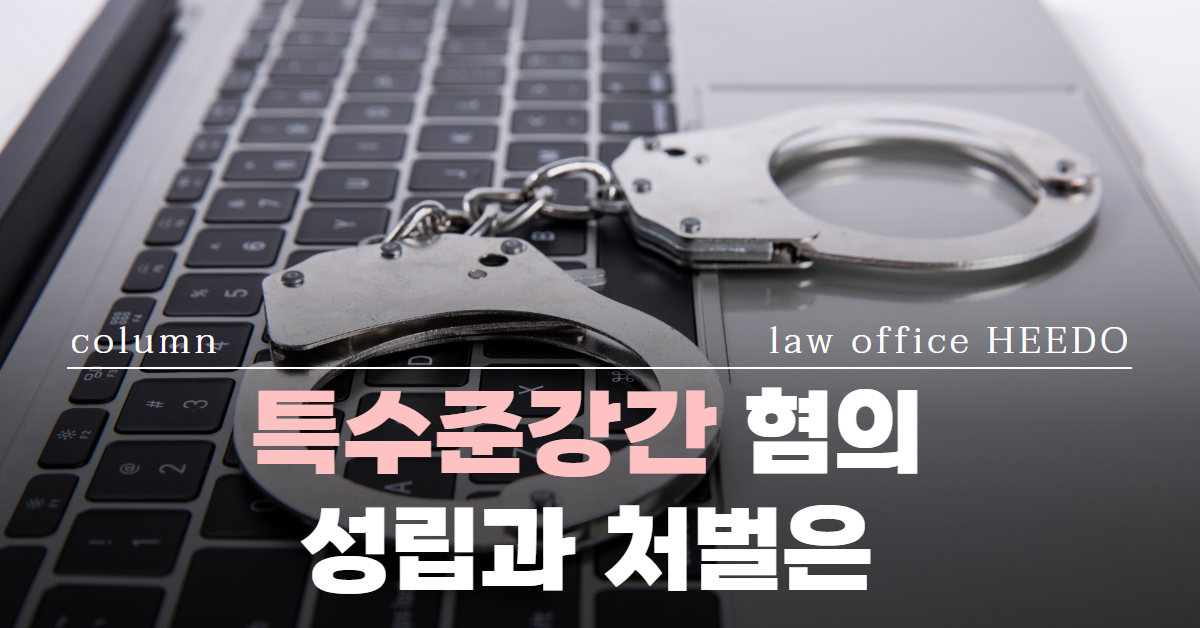 특수준강간, 특수준강간 처벌, 특수준강간 혐의, 특수준강간  혐의성립, 특수준강간 변호사, 법률사무소 희도