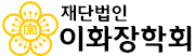 이화장학회