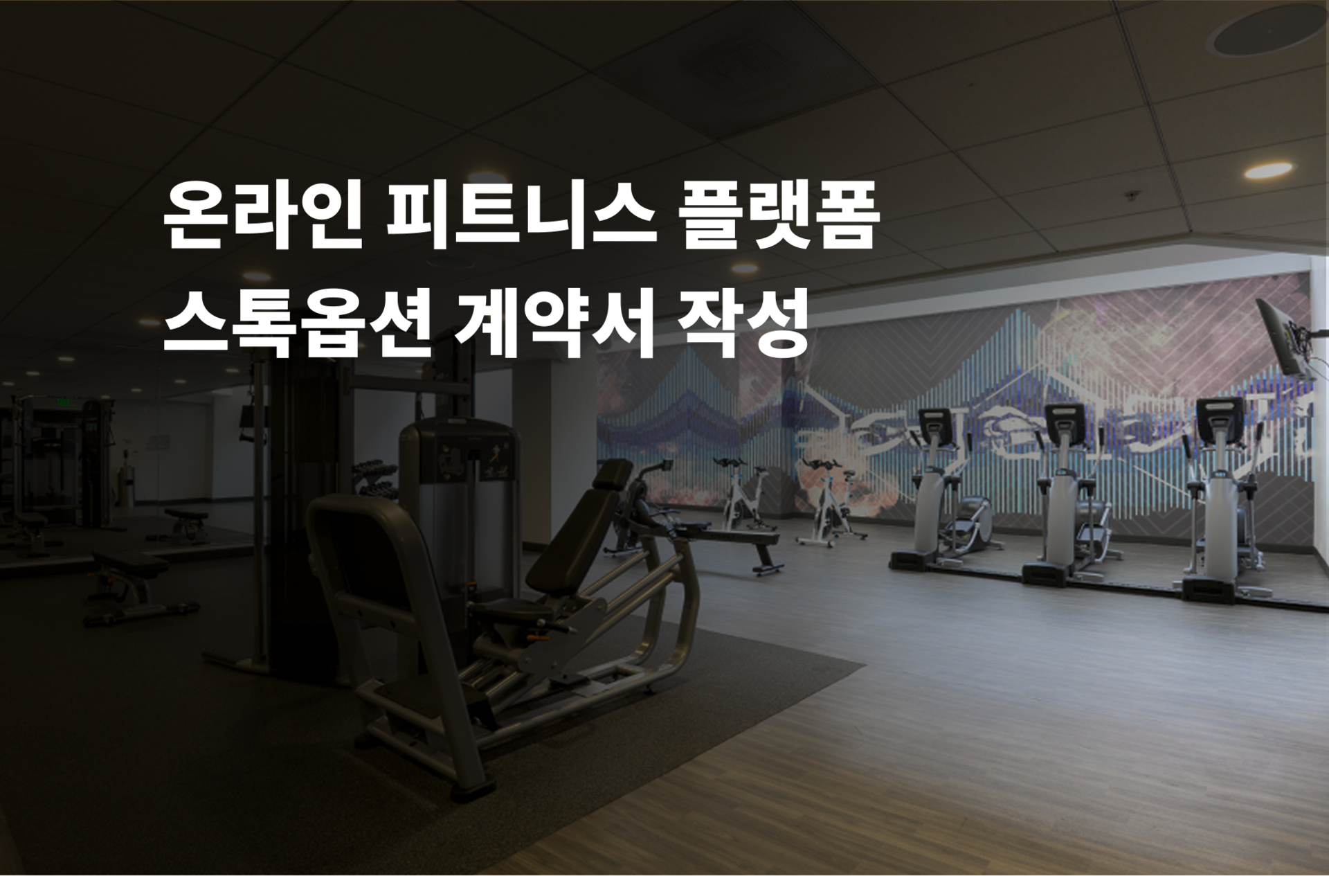 온라인 피트니스 플랫폼 스톱옵션 계약서 작성