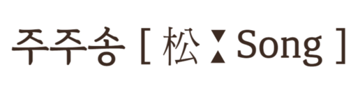 양평주주송독채펜션