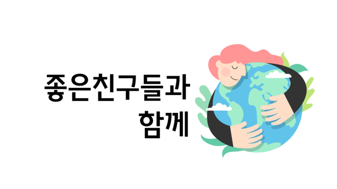 좋은친구들과함께