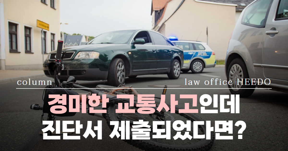 경미한 교통사고, 접촉사고, 교통사고 경상, 법률사무소 희도